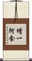 增一阿含 Scroll