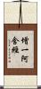 增一阿含經 Scroll