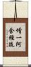 增一阿含經疏 Scroll