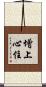 增上心住 Scroll