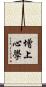 增上心學 Scroll