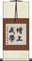 增上戒學 Scroll
