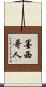 墨西哥人 Scroll