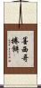 墨西哥捲餅 Scroll