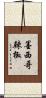墨西哥辣椒 Scroll