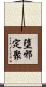 墮邪定聚 Scroll