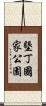 墾丁國家公園 Scroll