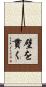 壁を貫く Scroll