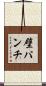 壁パンチ Scroll