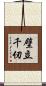 壁立千仞 Scroll