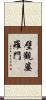 壁觀婆羅門 Scroll