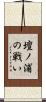 壇ノ浦の戦い Scroll