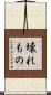 壊れもの Scroll