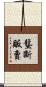 壟斷販賣 Scroll