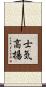 士気高揚 Scroll