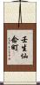 壬生仙念町 Scroll