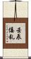 壬辰倭乱 Scroll