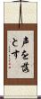 声を落とす Scroll