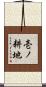 壱ノ耕地 Scroll