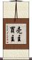 売主買主 Scroll