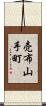 売布山手町 Scroll