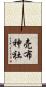 売布神社 Scroll