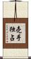 売手独占 Scroll