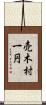 売木村一円 Scroll