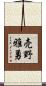 売野雅勇 Scroll