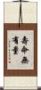 壽命無有量 Scroll
