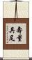 壽量具足 Scroll