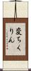 変ちくりん Scroll