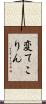 変てこりん Scroll