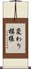 変わり模様 Scroll
