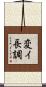 変イ長調 Scroll