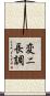 変ニ長調 Scroll
