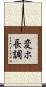 変ホ長調 Scroll