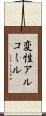 変性アルコール Scroll