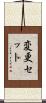 変更セット Scroll