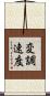 変調速度 Scroll