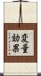 変量効果 Scroll