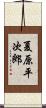 夏原平次郎 Scroll