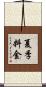 夏季料金 Scroll
