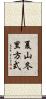 夏山冬里方式 Scroll