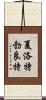 夏洛特·勃良特 Scroll
