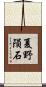 夏野隕石 Scroll