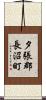 夕張郡長沼町 Scroll