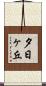 夕日ヶ丘 Scroll