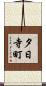 夕日寺町 Scroll