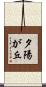 夕陽が丘 Scroll